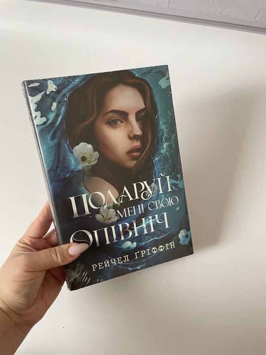 Подаруй мені свою опівніч. Рейчел Ґріффін. 978-617-8512-68-2