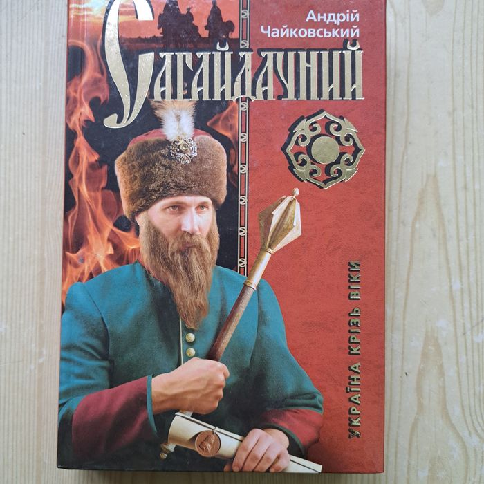 Сагайдачний Андрій Чайковский