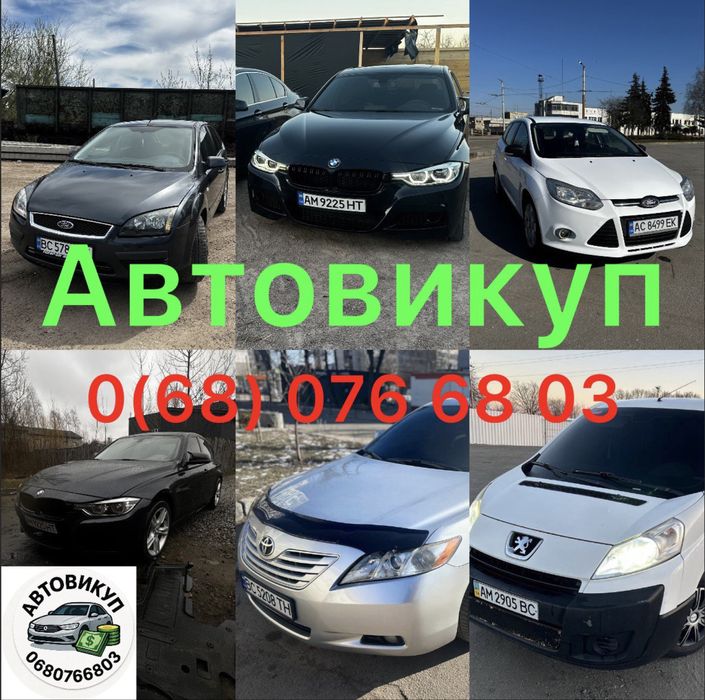 Автовикуп  срочьний     Викуп авто