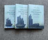 Книга «Атлант расправил плечи» Айн Рэнд (набор 3 книг)