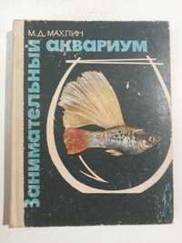 М. Д. Махлин "Занимательный аквариум". Издательство Москва 1975 год.