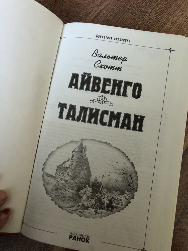 «Айвенго», «Талисман» В. Скотт