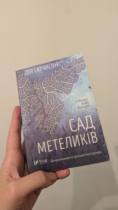 Книга / Сад Метеликів/ Дот Гатчисон