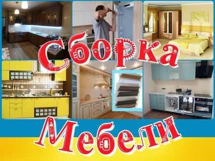 Сборка, разборка мебели, мелкий ремонт.