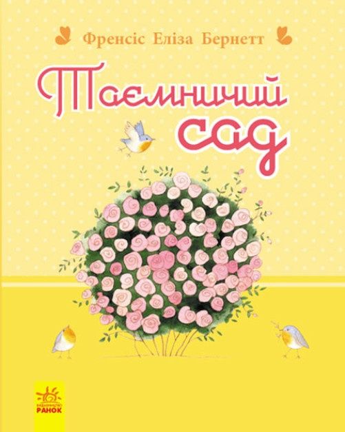 Таємничий сад. Ранок