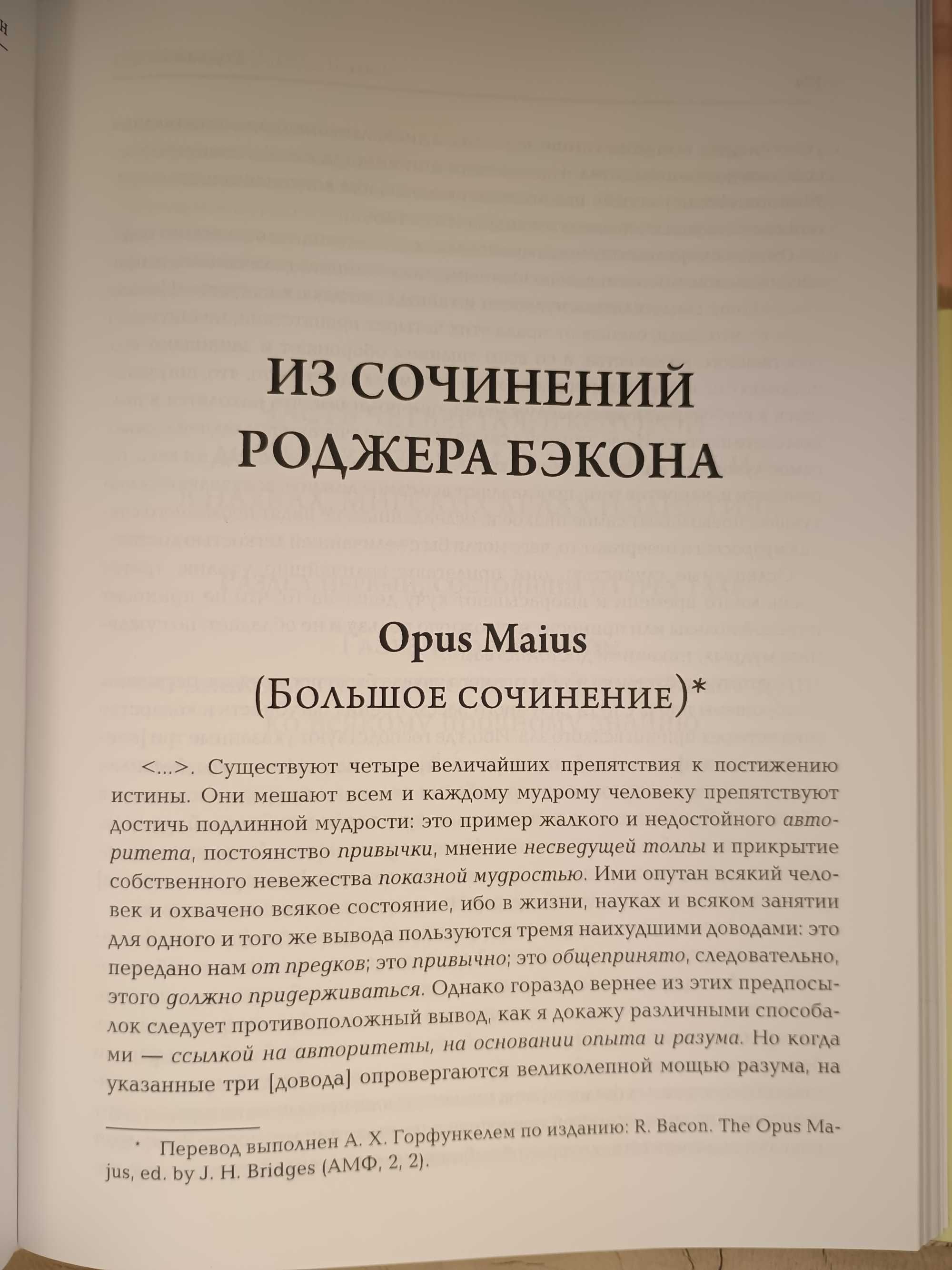 Вадим Рабинович - Роджер Бэкон. Алхимия. Альберт Великий. Opus Tertium