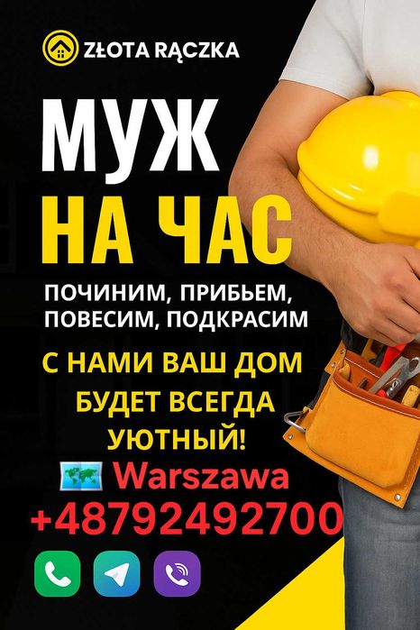 Złota Rączka Warszawa - montaż mebli, elektryka, hydraulika / Мастер