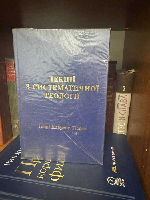 Лекції з систематичної теології Генрі Кларенс Тіссен