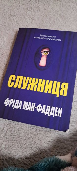 Служниця Фріда Мак-Фадден