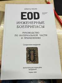 инженерные боеприпасы інженерні боєприпаси посібник