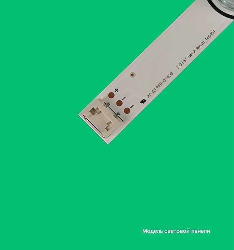 LED подсветка экрана телевизора LG-55  Линейка А+В