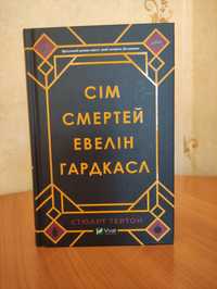 Сім смертей Евелін Гардкасл. Стюарт Тертон