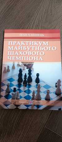 Практикум майбутнього шахового чемпіона Іван Хабінець