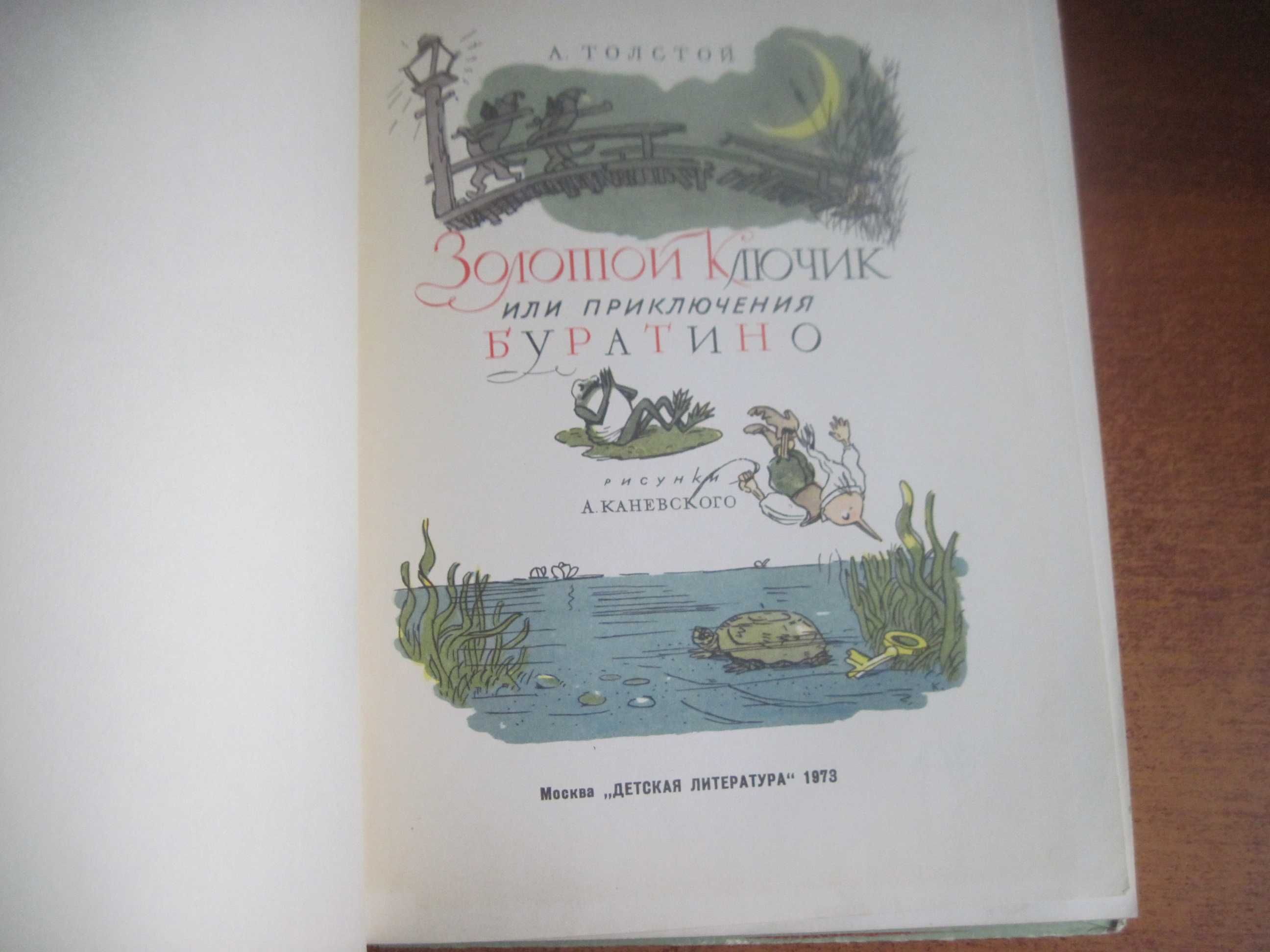 Толстой А. Золотой ключик, или Приключения Буратино. Каневский 1973