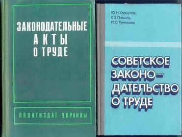 Юридическая литература. Законодательство. Процесс. Кодекс СССР