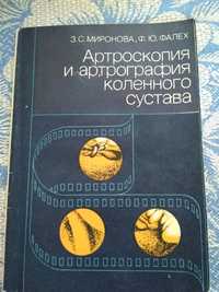 Артроскопия и артрография коленного сустава (З. Миронова и Ф. Фалех)