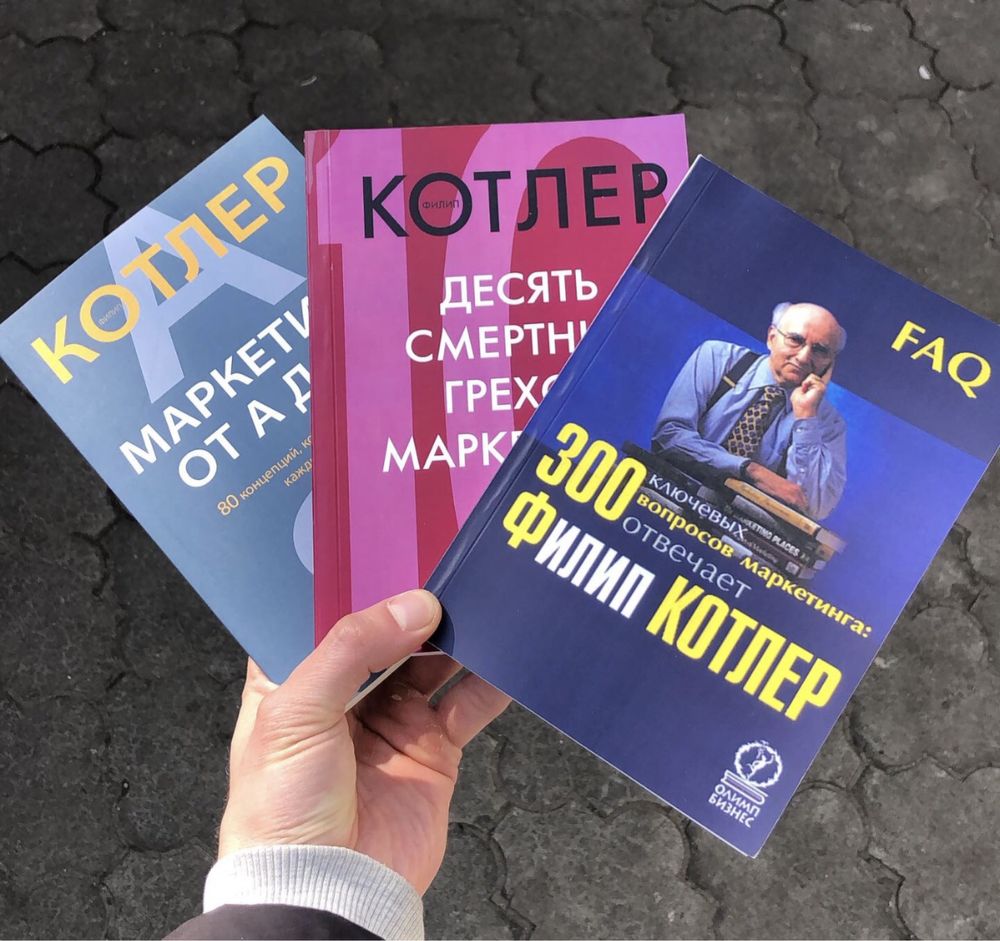 Основы маркетинга/Маркетинг от а до я Филип Котлер Книга.