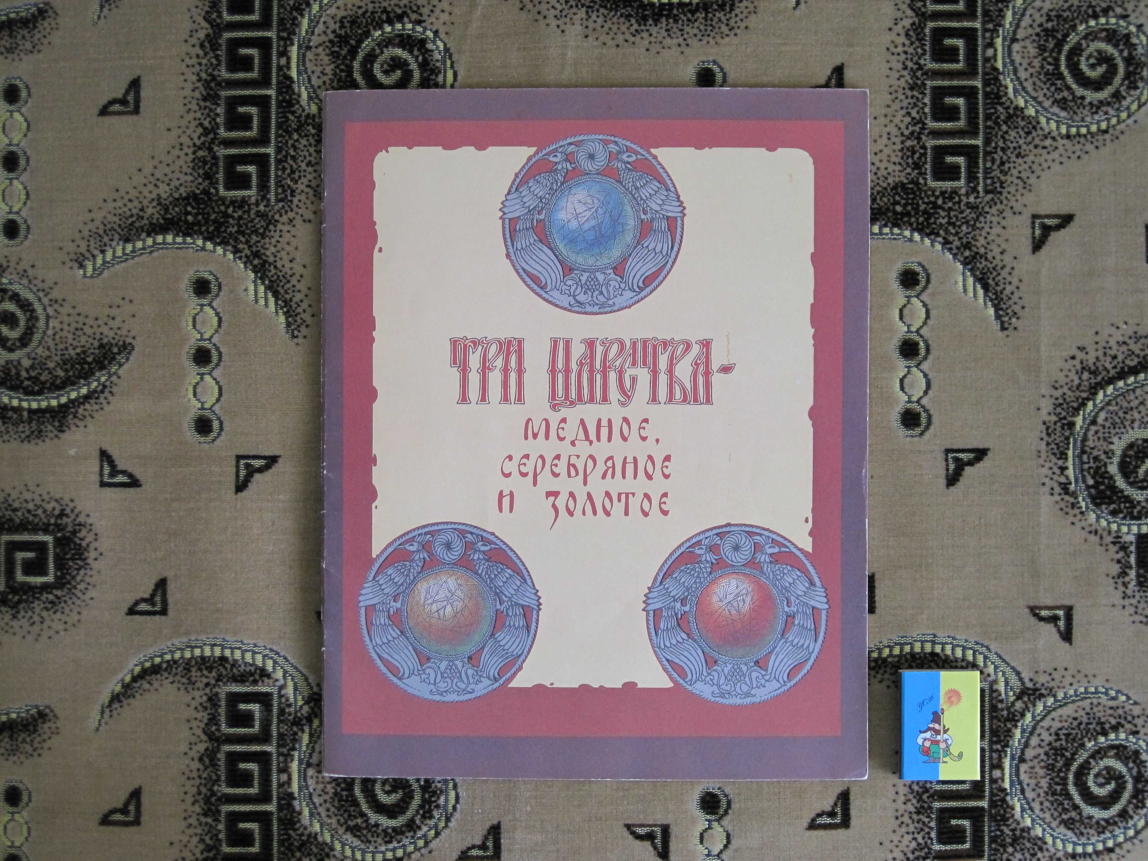 Редкая книга! «ТРИ ЦАРСТВА – Медное, Серебряное и Золотое» Гознак 1989