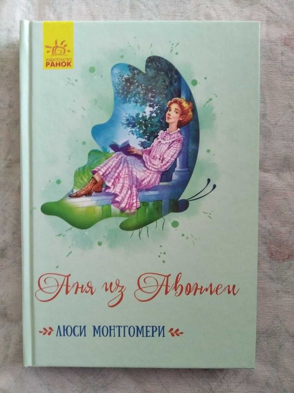 Л. Монтгомери Аня с острова принца Эдуарда. Аня из Авонлеи