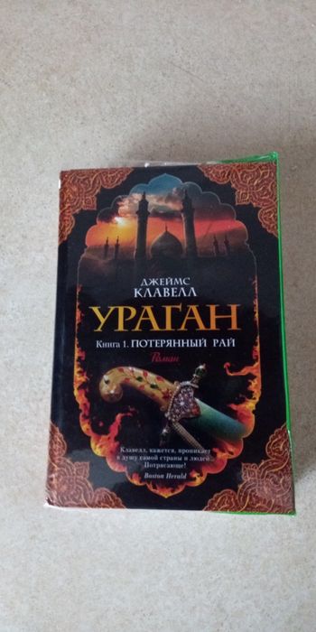 Джеймс Клавелл - Ураган. Книга 1. Потерянный рай