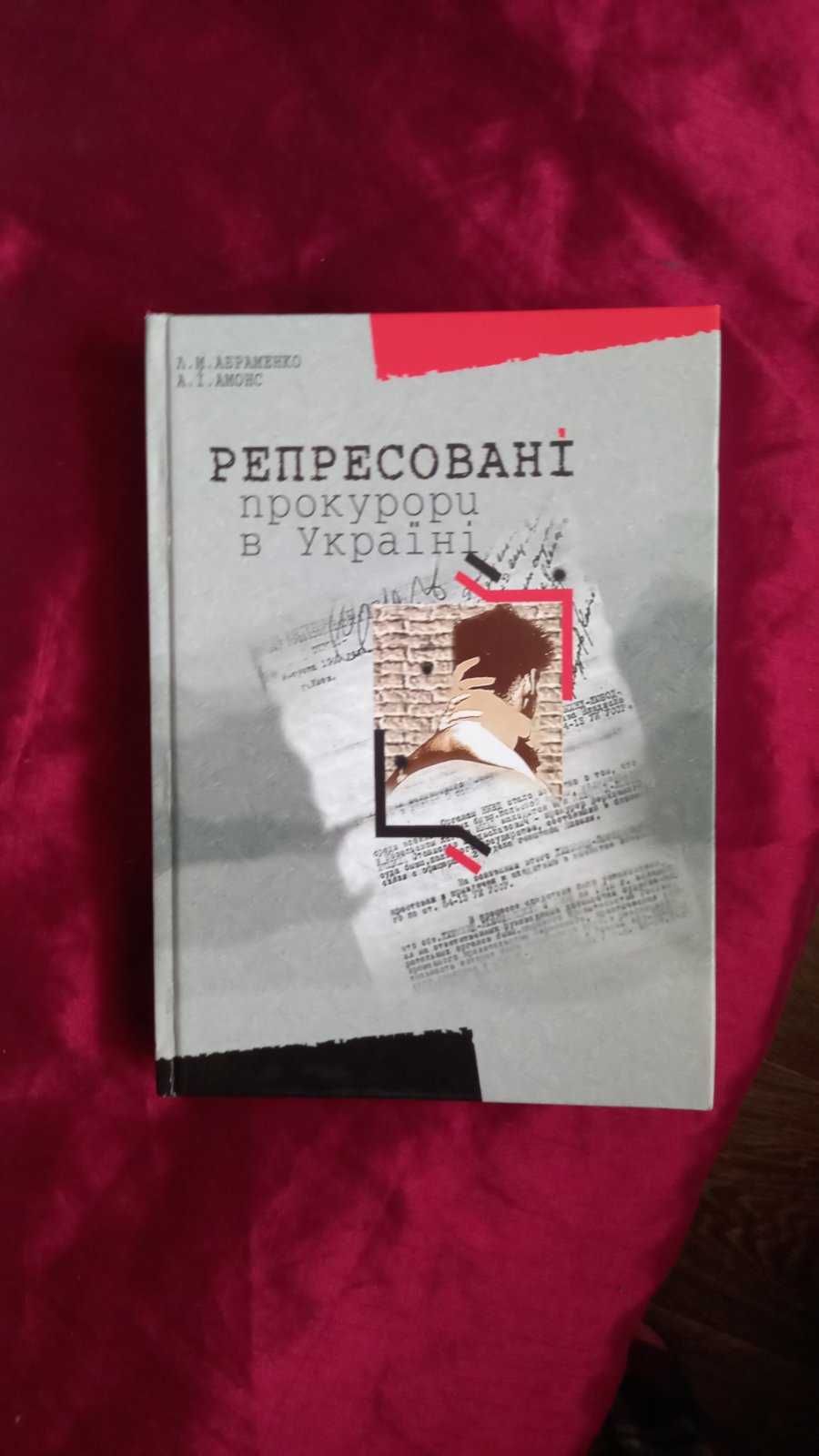 книга Репресовані прокурори в Україні з автографом,автора А. Амонс