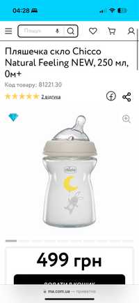 Пляшечка скло Chicco Natural Feeling NEW, 250 мл, 0м+