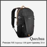 Рюкзак NH Quechua Arpenaz 100 для туризму 20 л