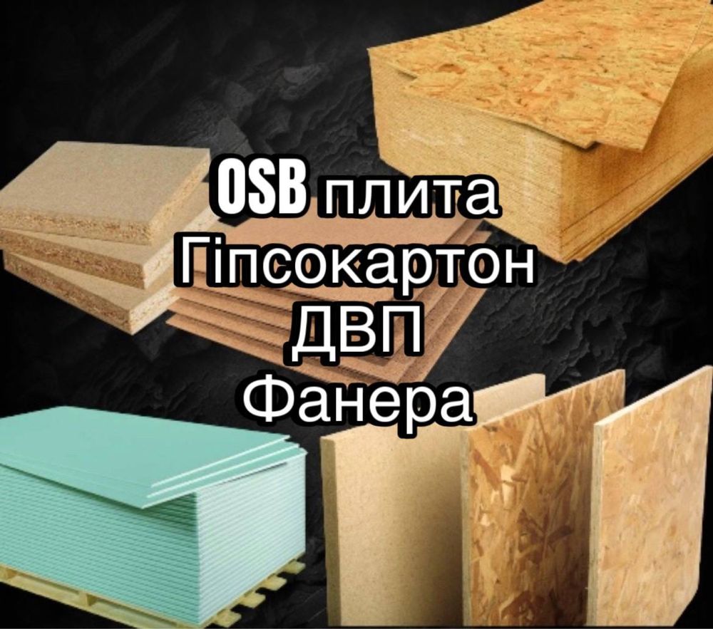 Гіпсокартон | OSB плита | Лист оцинкований | Фанера | ДВП