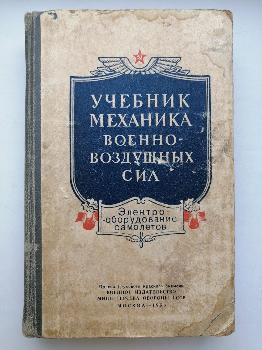 Учебник механика военно-воздушных сил, 1968г.