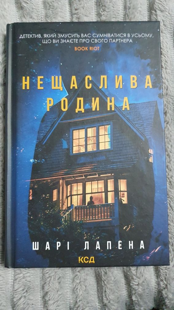 Книга "Нещаслива родина"