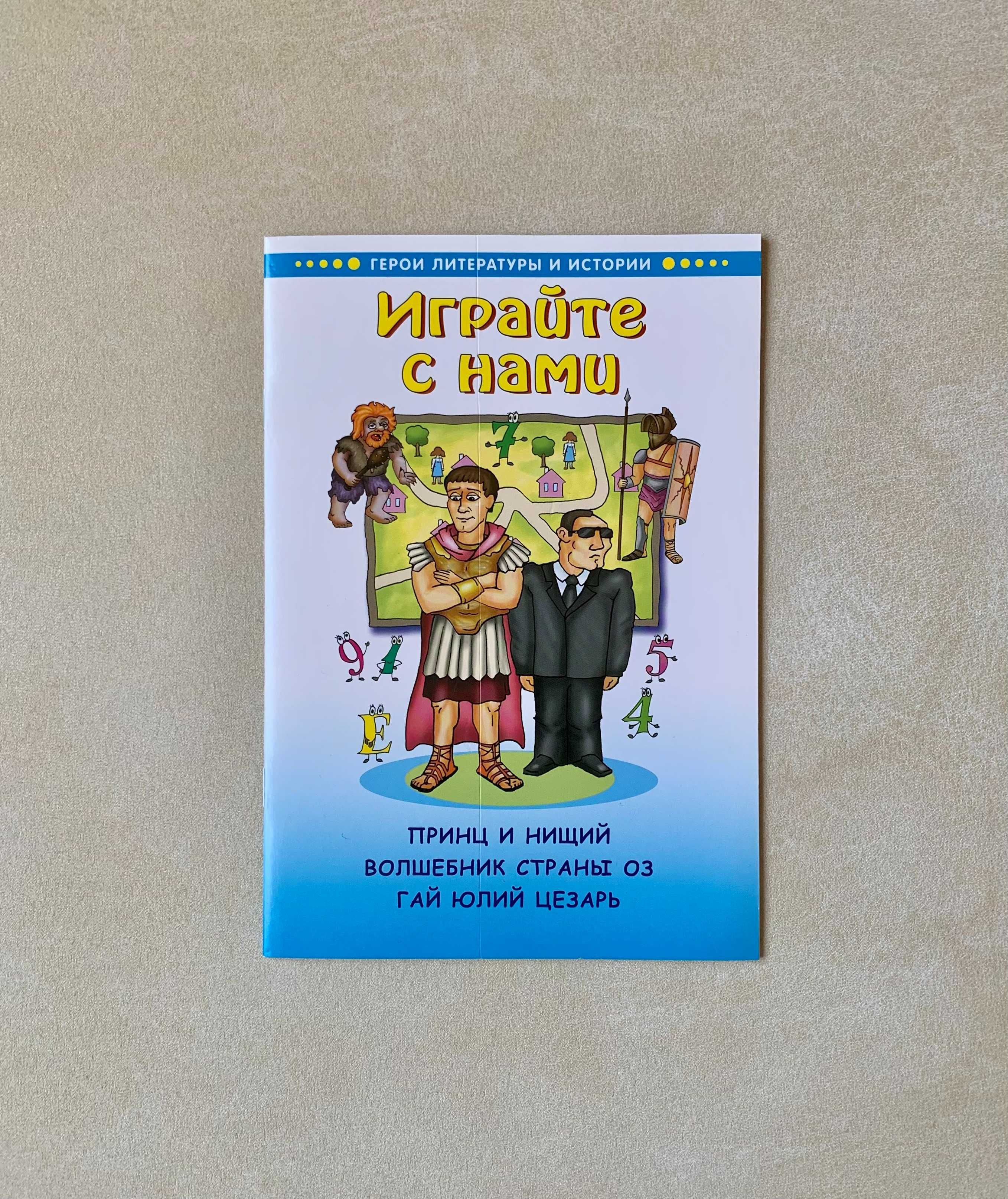 Брошюра Играйте с нами Герои литературы и истории головоломки книга