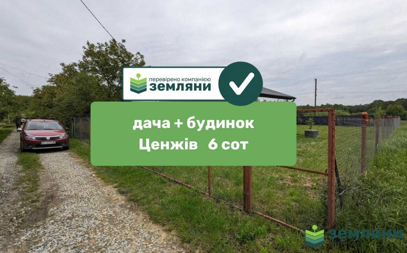 Продається дачна ділянка 6 сот 
в Ценжеві ст Лісова казка