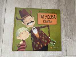 Татусева книга