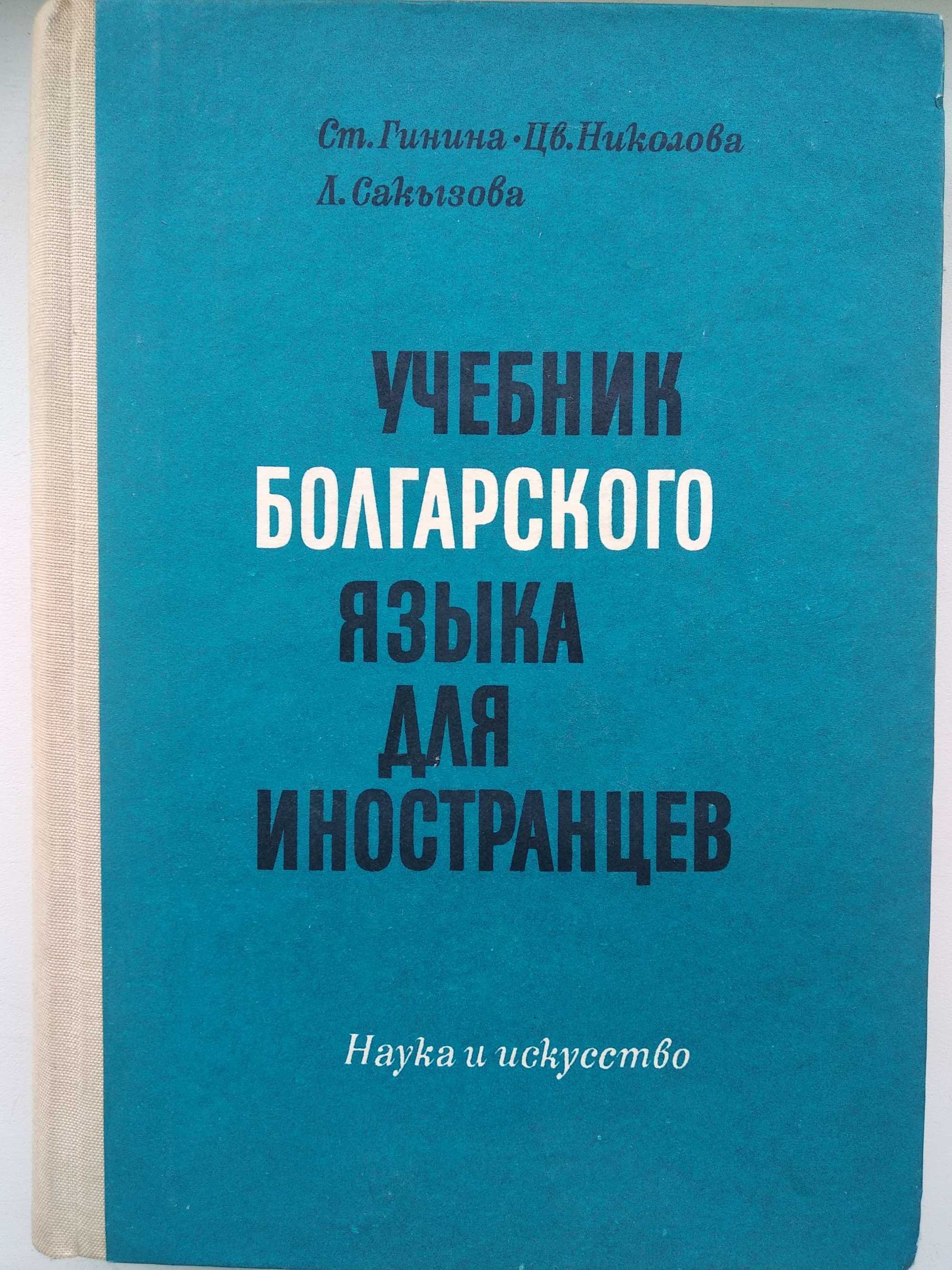 книга Учебник Болгарского Языка для иностранцев Ст. Гинина Цв Николова