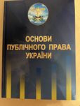Основи публічного права України-підручник