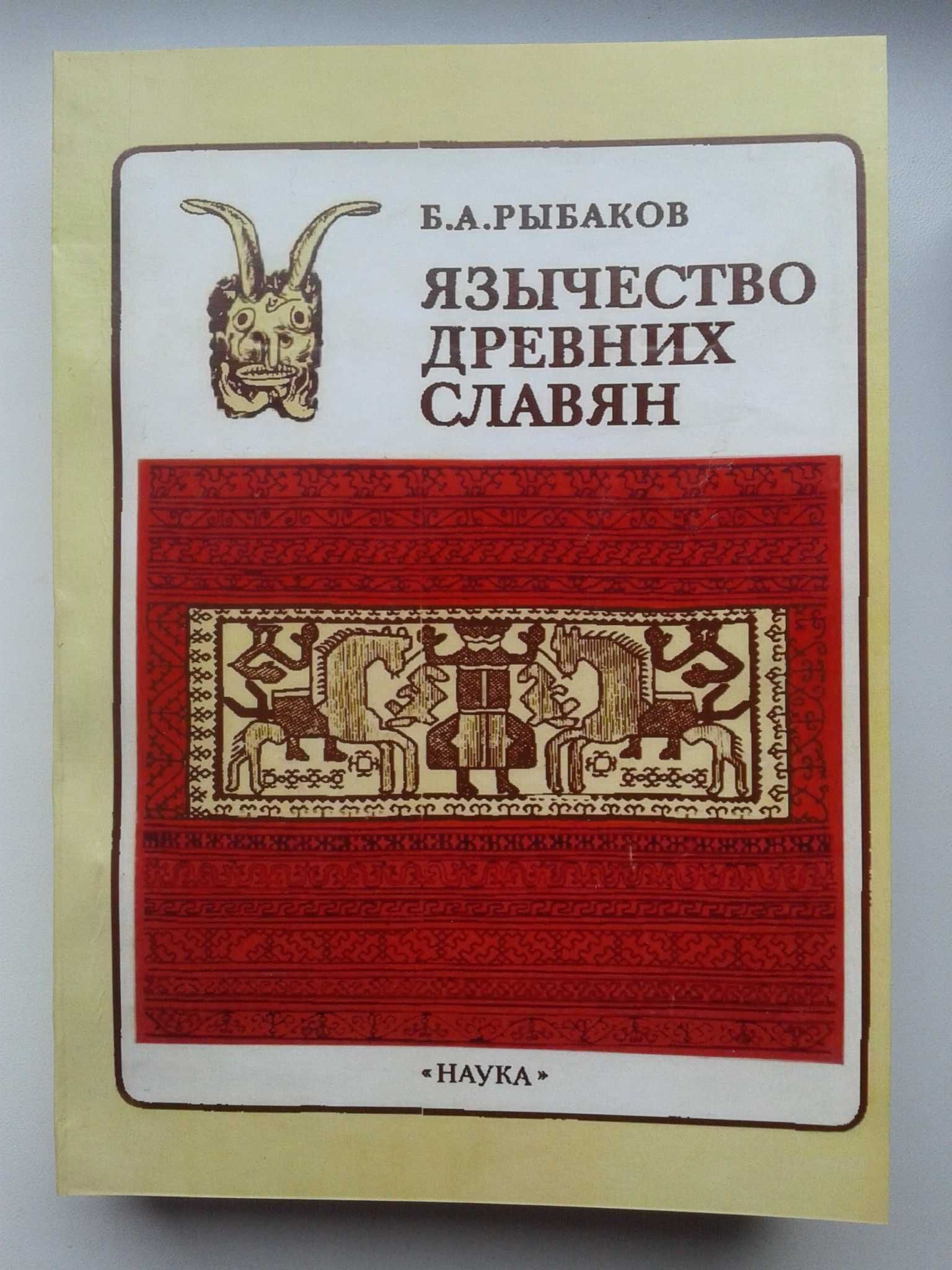 Книги Рыбаков Б."Язычество древних славян", Русанова И., Седов В.,інші