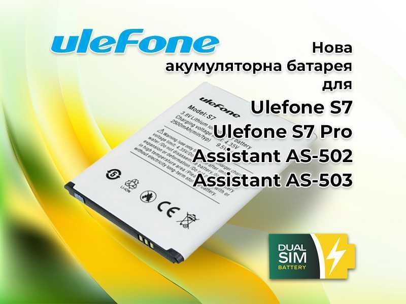 Нова батарея для Ulefone S7 / S7 Pro / Assistant AS-502 / AS-503