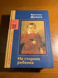 Француаза Дольто « На стороне ребенка»