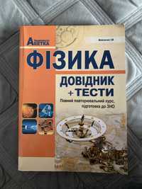 Фізика Мойсеєнко ЗНО довідник і тести 2018