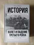Взлет и падение Третьего Рейха. Уильям Ширер.