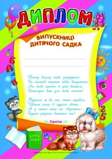 Диплом випускника/випускниці дитячого садка