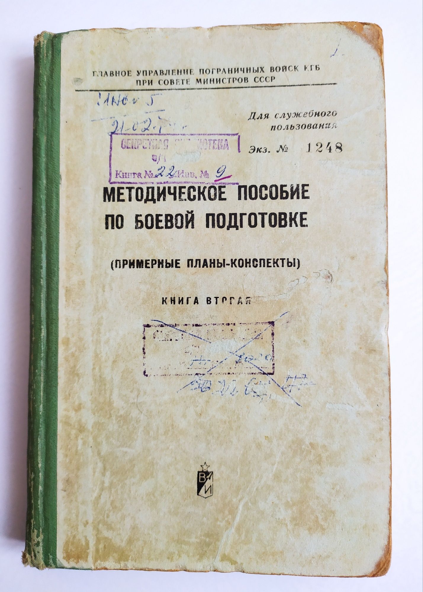 ПОДГОТОВКА КГБ Пограничника пособие по боевой подготовке пограничника