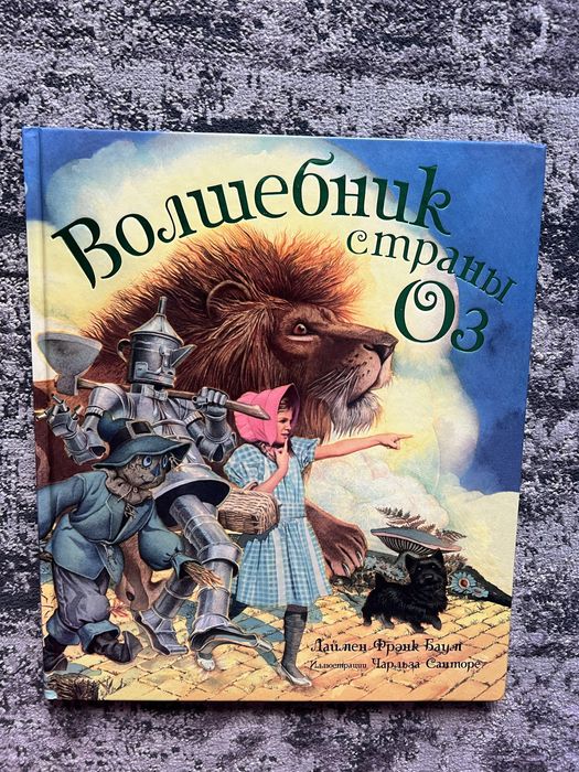 Волшебник страны Оз детская книга на русском языке