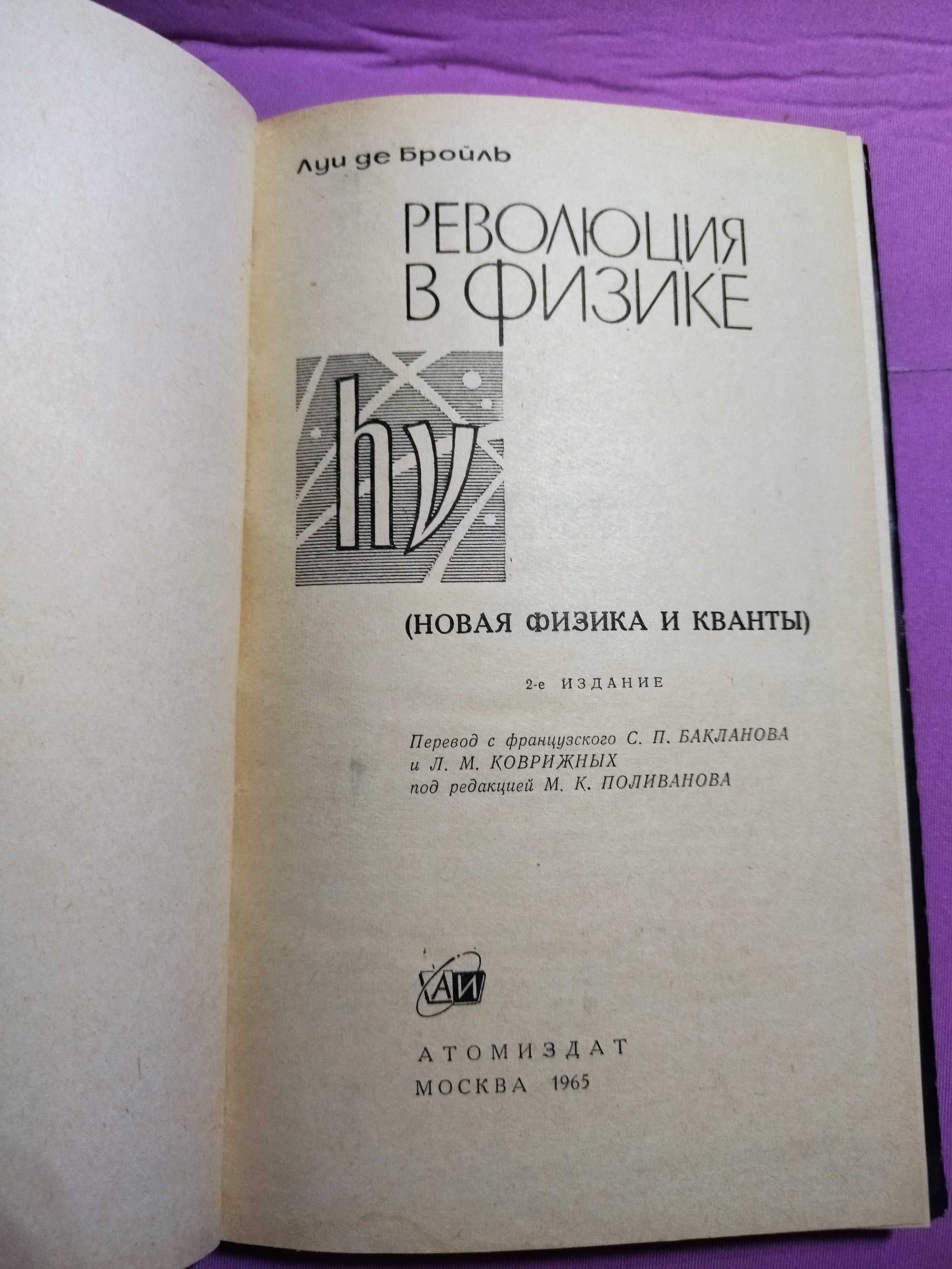 Революция в физике. Луи де Бройль.
