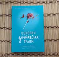 Донна Наказава «Осколки детских травм»