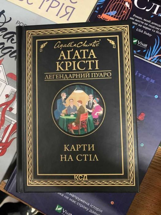 Агата Крісті — "Карти на стіл"