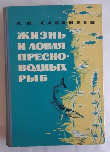 Сабанеев Л.П. Жизнь и ловля пресноводных рыб
