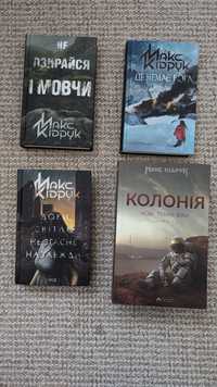 Макс Кідрук книжки