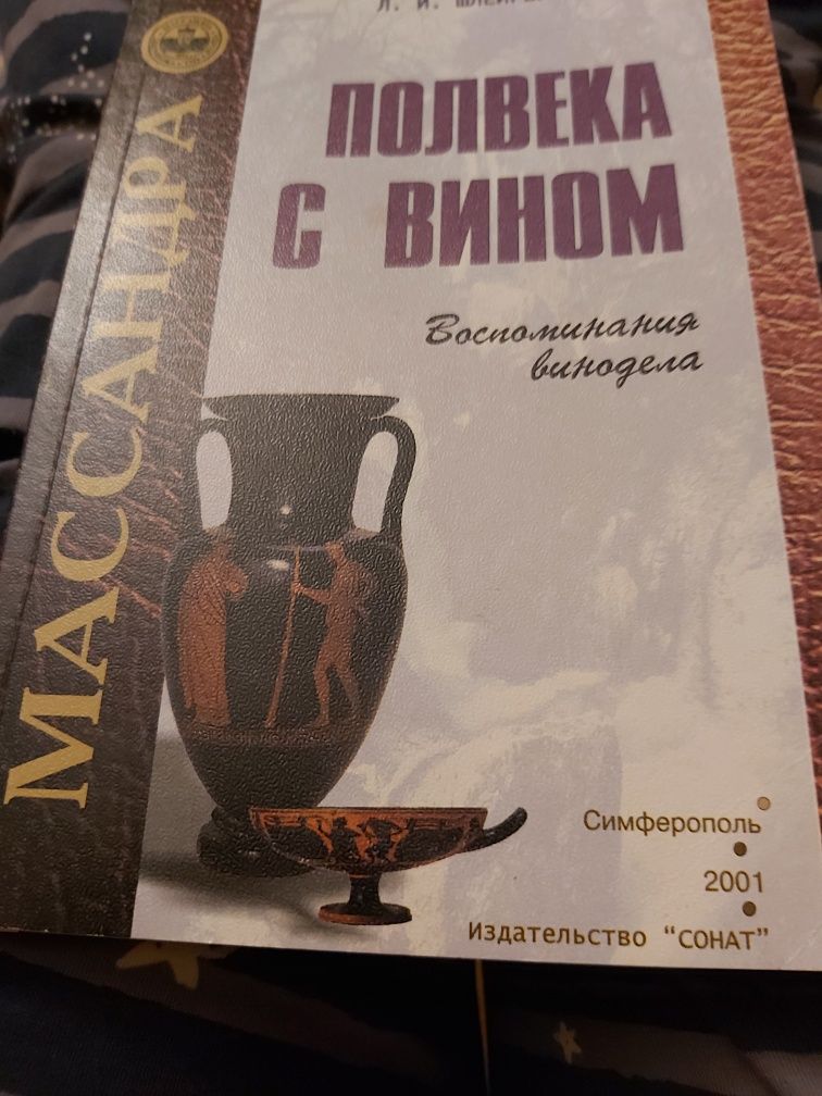 Книга "Полвека с вином"