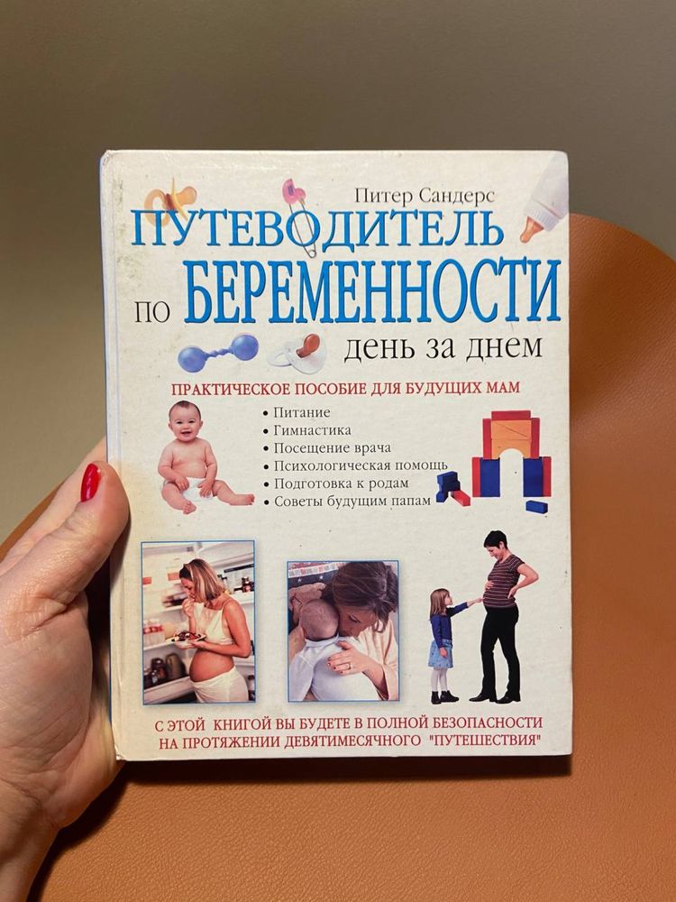 Книга Питер Сандерс  Путеводитель по беременности
